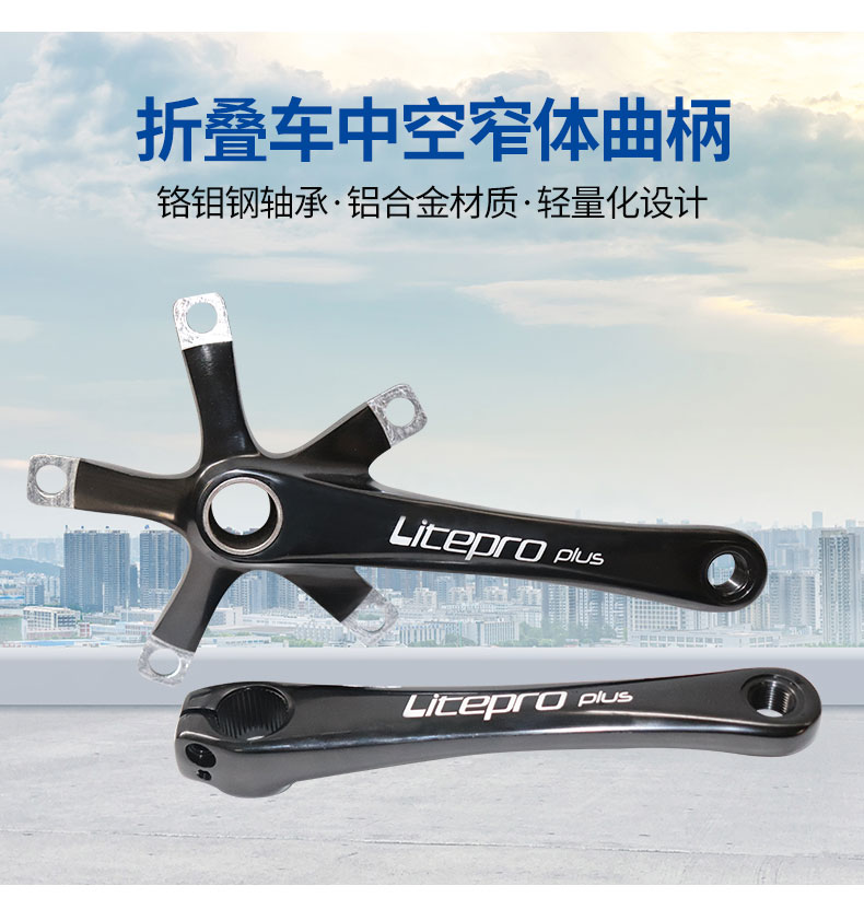 Litepro 中空一體曲柄 窄柄